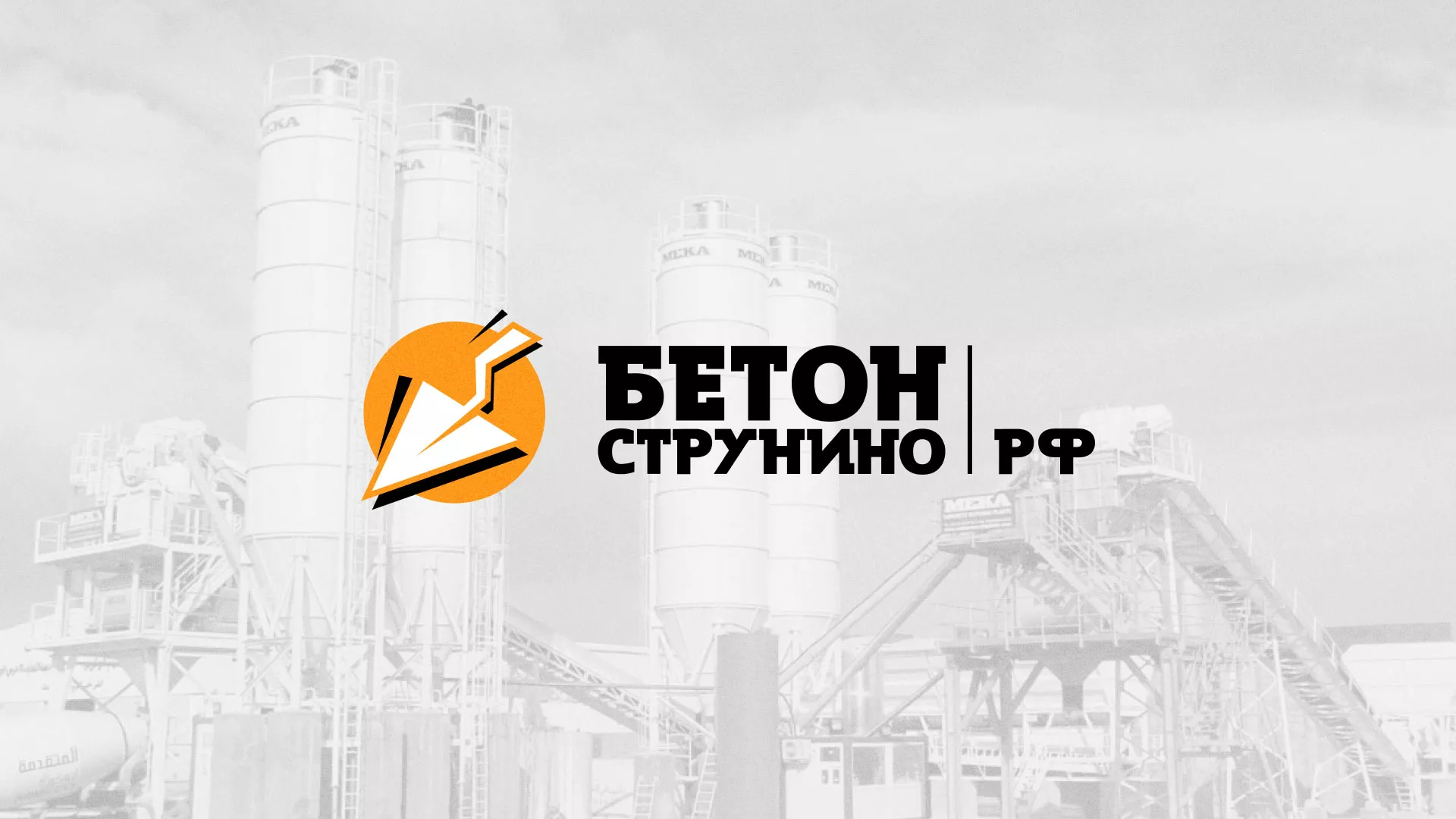 Разработка логотипа для бетонного завода в Славянске-на-Кубани